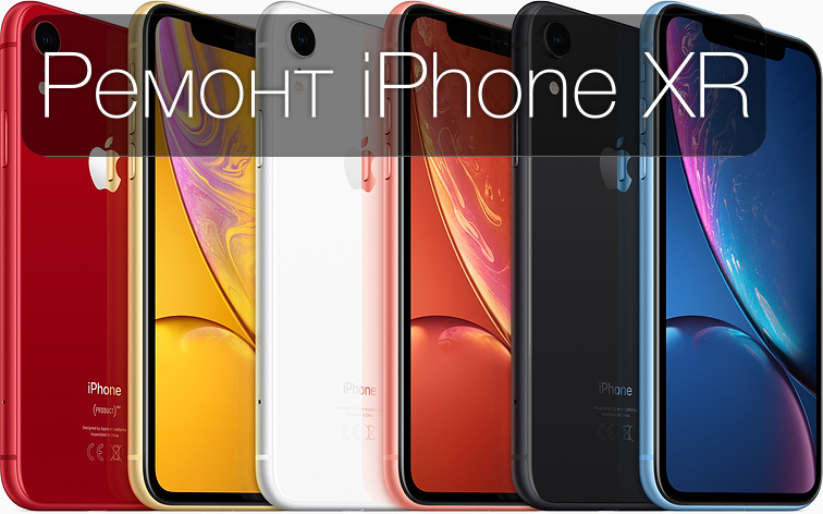 Ремонт iPhone XR